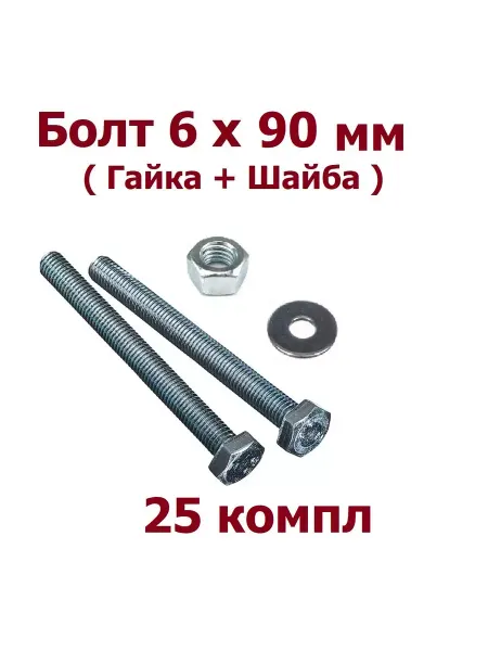 Krep-art Болт М 6х90 DIN 933 с гайкой и шайбой - 25 шт