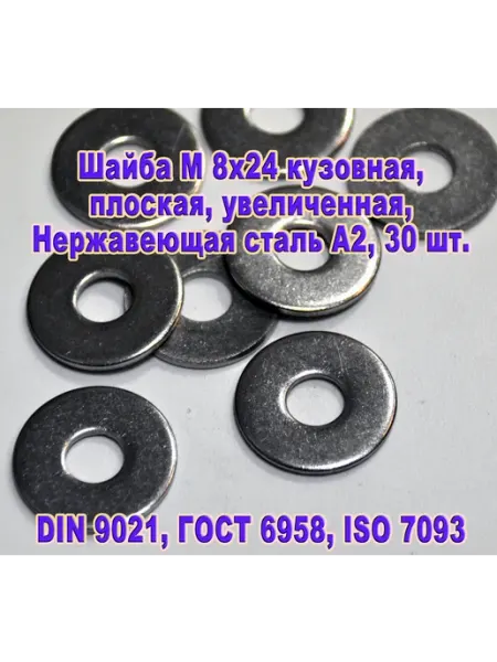 ЗИП-Балтика DIN 9021. Шайба М 8 кузовная, нержавеющая сталь