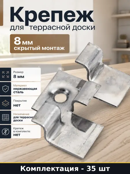 Скрытый крепеж для террасной доски 8 мм нержавеющая сталь