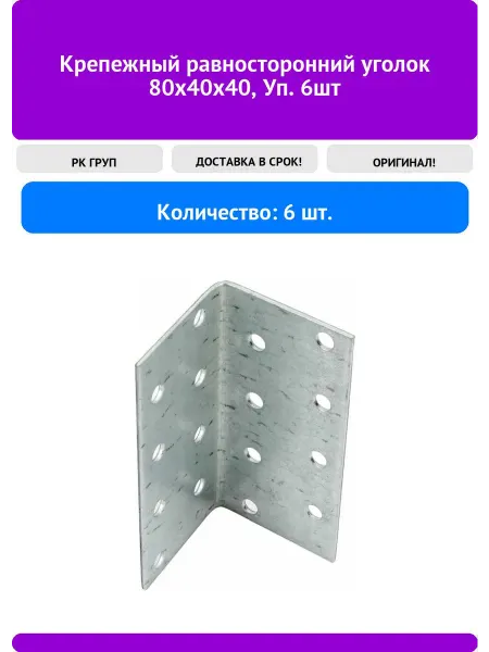 РК ГРУП Крепежный равносторонний уголок 80x40x40, Уп. 6шт