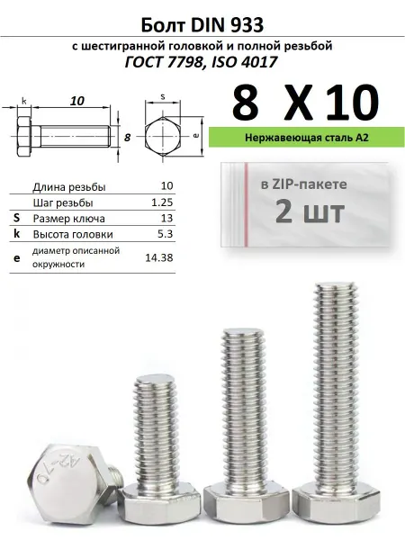 Нет бренда Болт 8х10, нержавейка (2 шт)