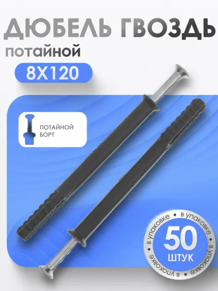 Bilti Дюбель гвоздь "потайной" 8х120 мм (50 шт.)