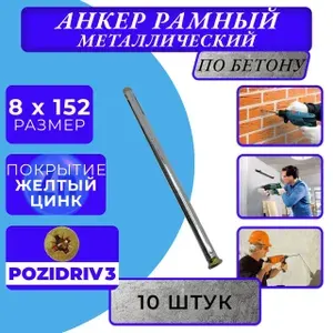 Анкер рамный 8х152, 10 шт, металлический
