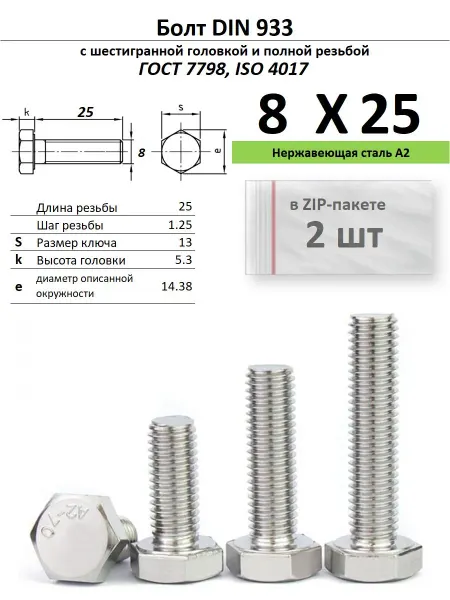 Нет бренда Болт 8х25, нержавейка (2 шт)