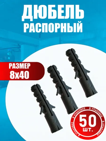 Konung Tools Дюбель распорный универсальный 8х40 (250 шт)