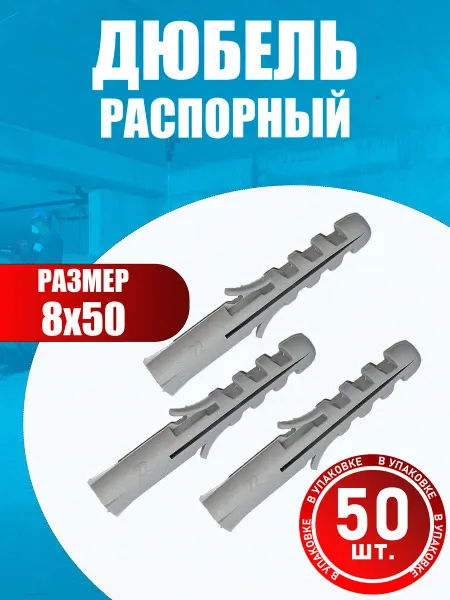 Konung Tools Дюбель распорный универсальный 8х50 (50 шт)