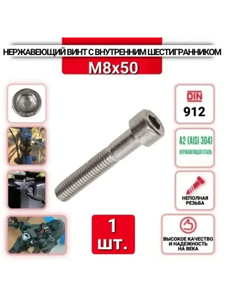ZБОЛТ Винт с внутренним шестигранником 8х50, 1 шт