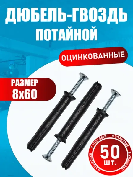 Konung Tools Дюбель гвоздь потайной 8х60 мм (10 шт.)