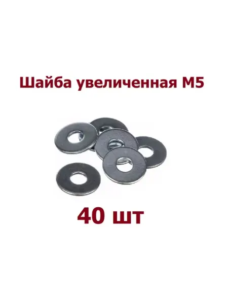 Krep-art Шайба увеличенная М5 оцинкованная DIN 9021 - 40 шт