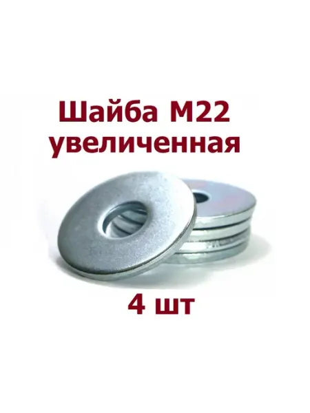 Krep-tan Шайба увеличенная М22 оцинкованная DIN 9021 - 10 шт