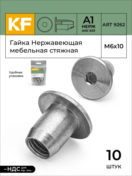 KREPFIELD Гайка Нержавеющая M6X10 мебельная стяжная ART 9262 А1 10 шт
