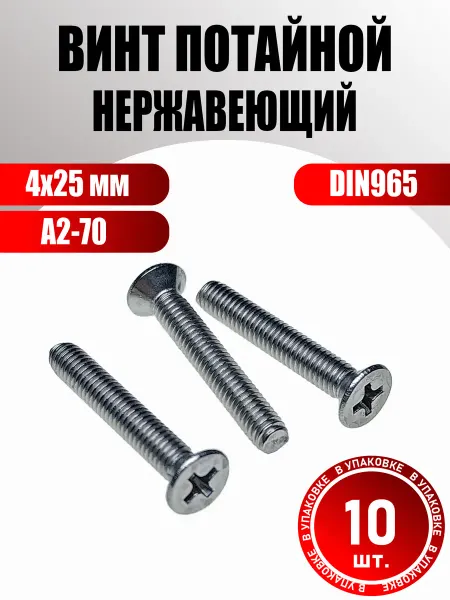 Konung Tools Винт М4х25 мм потайной нержа А2 DIN965 (10 шт.)