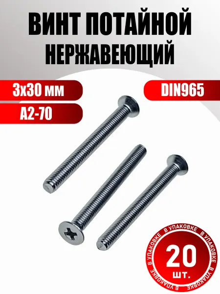 Konung Tools Винт М3х30 мм потай крест нержавейка DIN965 (20 шт.)
