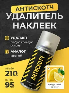 Антискотч , спрей удалитель наклеек и скотча , 300 мл