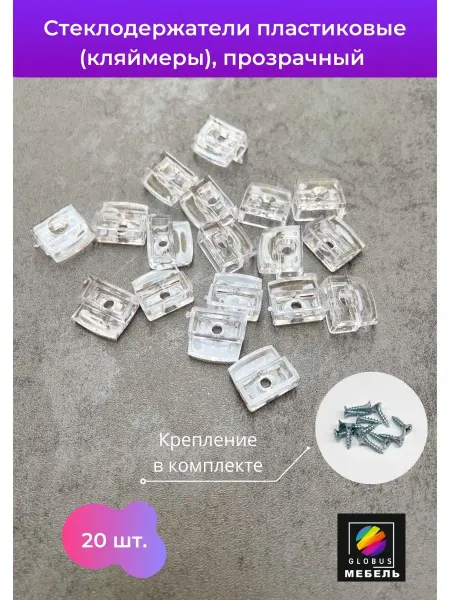 GLOBUS мебель Стеклодержатели пластиковые (кляймеры)