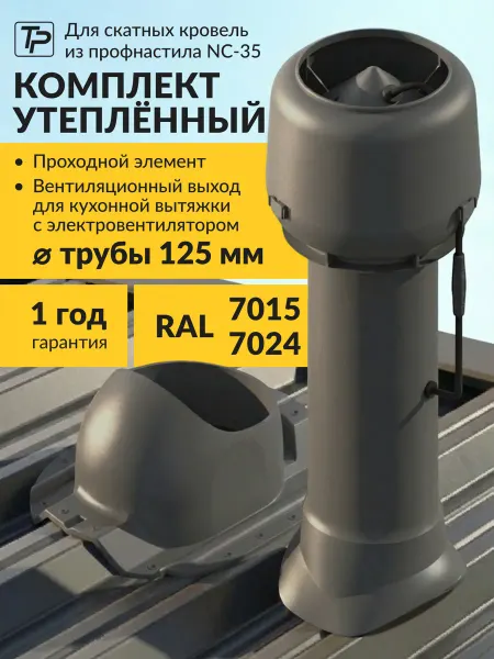 Tatpolimer Комплект вентиляционный выход с вентилятором, проходка HC-35