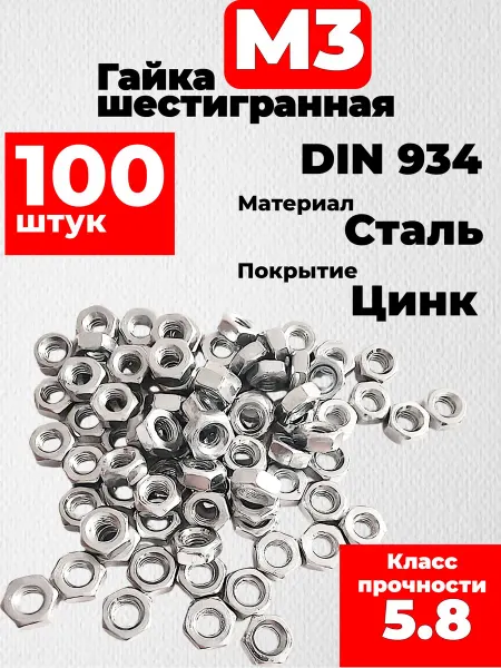 Нет бренда Гайка M3, шестигранная,100 шт,оцинкованная