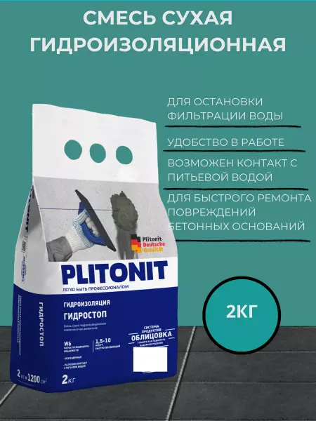 PLITONIT Гидроизоляция ГидроСтоп цементная тонкослойная 2 кг