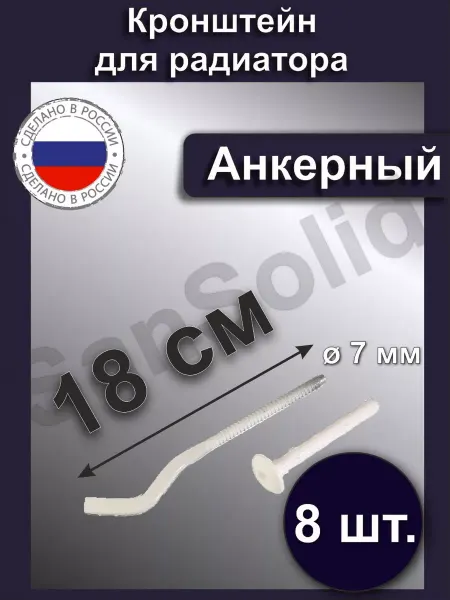 SanSolid кронштейн для радиатора анкерный с дюбелем