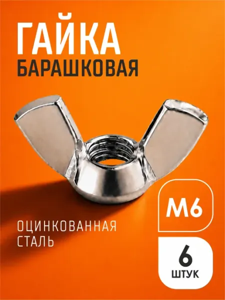 Tim tech Гайка барашковая М6 6 шт