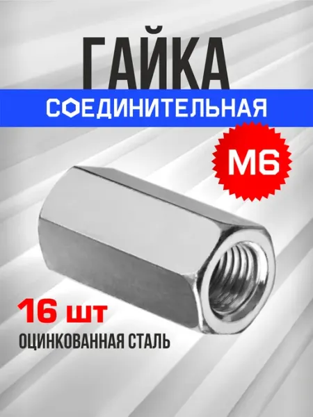 Tim tech Гайка соединительная М6 16 шт