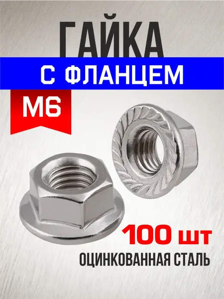 Tim tech Гайка c фланцем М6 100 шт