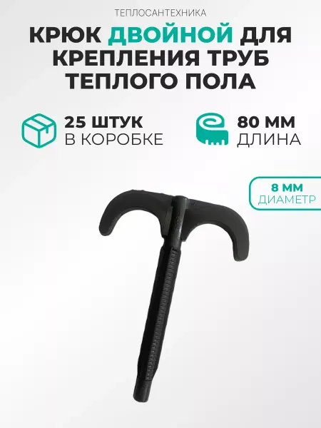 Teplo-santeh Дюбель-крюк двойной для теплого пола (25шт)