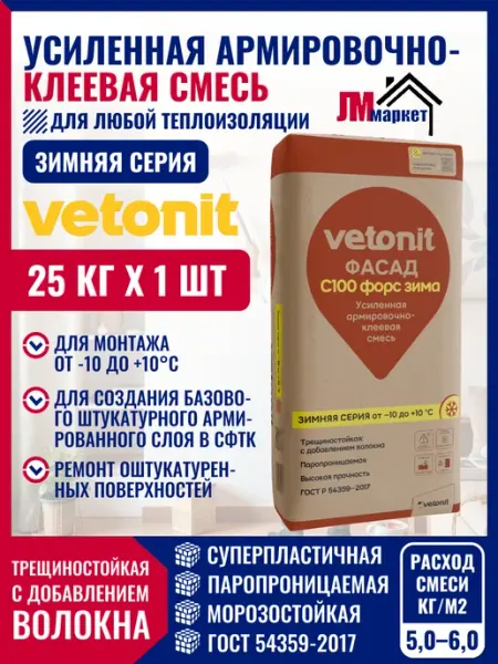 Vetonit Штукатурно клеевая смесь для пенополистирола и минваты