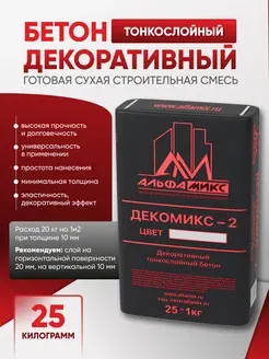 Альфа микс Сухая строительная смесь бетон декоративный тонкослойный