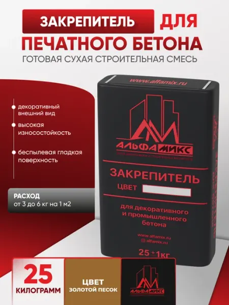 Альфа микс Сухая строительная смесь закрепитель для печатного бетона