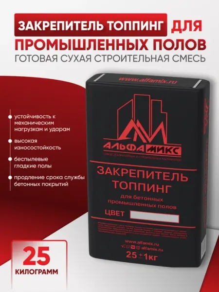 Альфа микс Сухая строительная смесь топпинг для промышленных полов