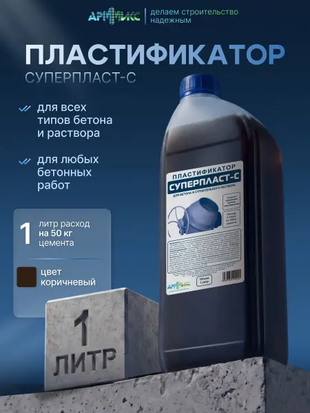 Пластификатор для бетона и раствора 1 л для тротуарной