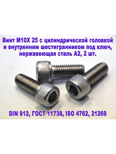 ЗИП-Балтика Винт М10Х25 под шестигранник, нержавеющая сталь