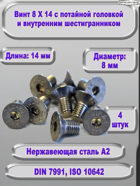 ЗИП-Балтика Винт М8Х14 под шестигранник, нержавеющая сталь