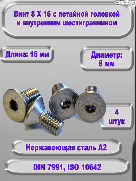 ЗИП-Балтика Винт М8Х16 под шестигранник, нержавеющая сталь