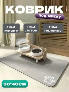 Коврик под миску для кошек и собак Pets Point/Светло серый 30х40см