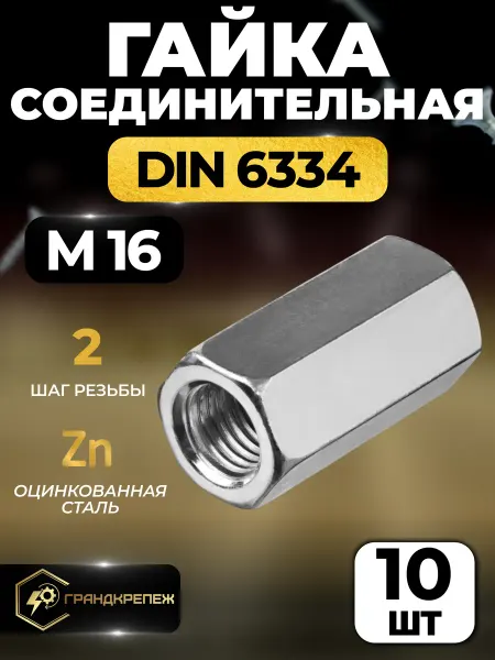 ГРАНДКРЕПЕЖ Гайка соединительная удлиненная М16 10шт переходная