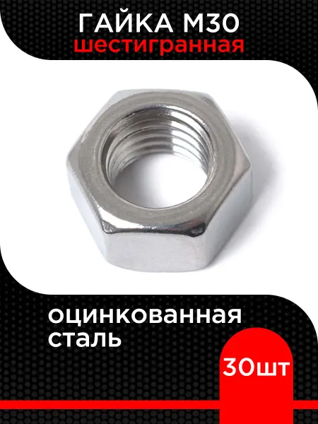 Супермаркет уплотнений Гайка М30 шестигранная оцинкованная (40 шт)