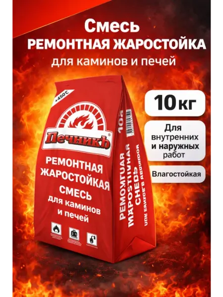 Печникъ Жаростойкая ремонтная смесь для печей и каминов