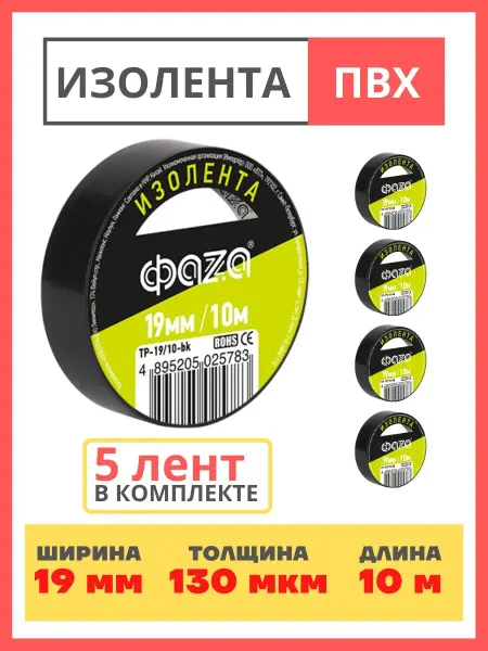ФAZA Изолента черная пвх изоляционная лента набор 5шт