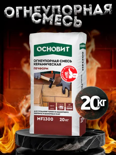 ОСНОВИТ Огнеупорная смесь для печей и каминов Печформ МF1300 (20 кг)