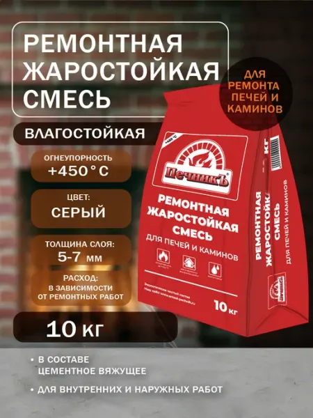 Печникъ Ремонтная смесь для печей и каминов 10 кг Печник