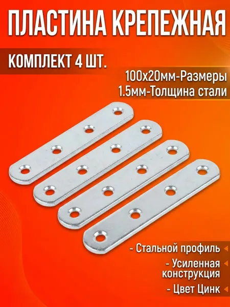 Пластина крепежная ПК-100, цинк (4 шт)
