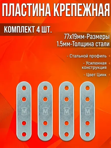 Пластина крепежная ПК-80, цинк (4 шт)