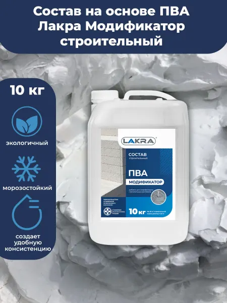 Лакра Состав на основе ПВА "Модификатор" 10кг