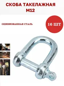 Скоба такелажная оцинкованная М12 5 шт