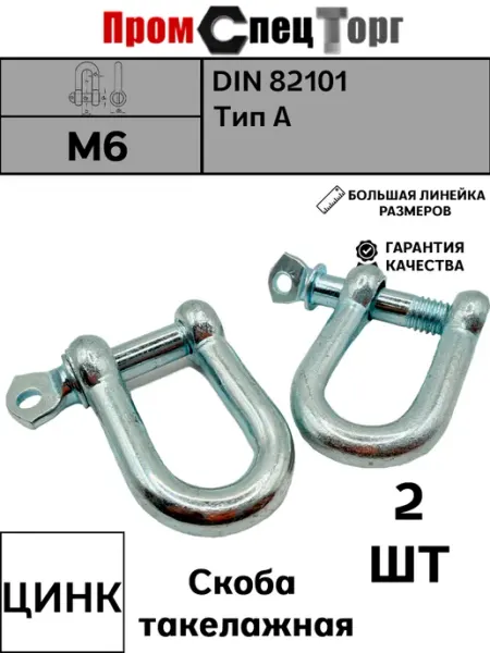 Промспецторг Скоба такелажная оцинкованная М6 4шт