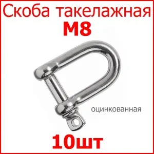 Скоба такелажная оцинкованная М8 10 шт