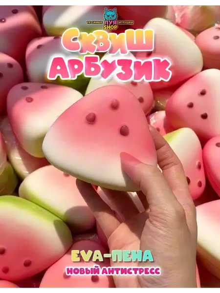 Луя Антистресс сквиш арбуз игрушка