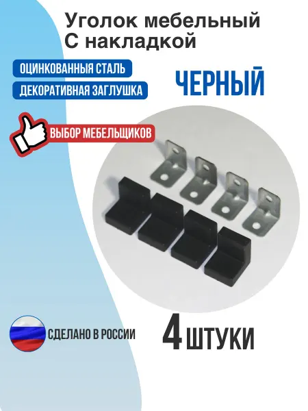 Уголок мебельный с накладкой черный 4 шт